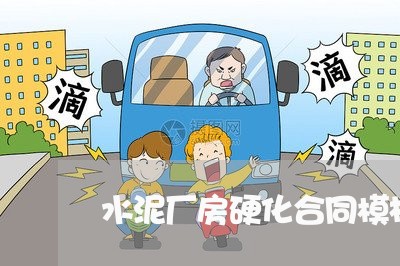 水泥厂房硬化合同模板怎么写/2023060527247 水泥厂房硬化合同模板怎么写/2023060527247