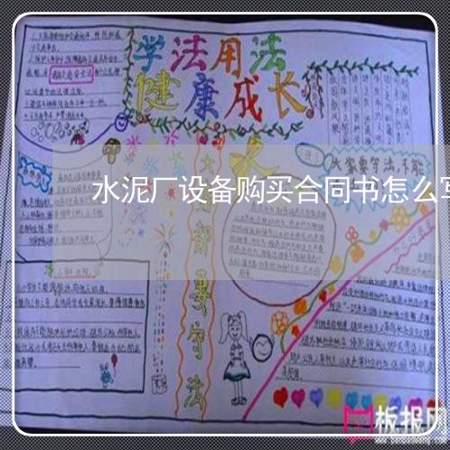 水泥厂设备购买合同书怎么写/2023060849351
