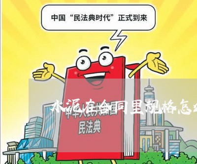 水泥在合同里规格怎么写/2023022616050