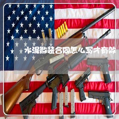 水泥散装合同怎么写才有效/2023040385826
