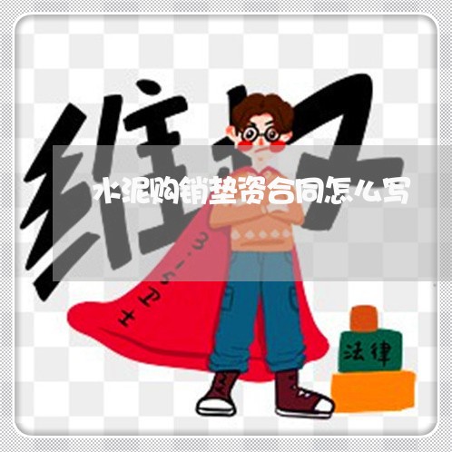 水泥购销垫资合同怎么写/2023011704159