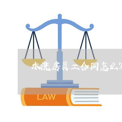 水洗房员工合同怎么写才有效/2023041350471