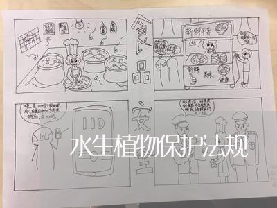 水生植物保护法规 水生植物保护法规