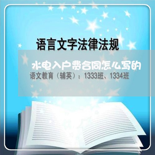 水电入户费合同怎么写的/2023040430492