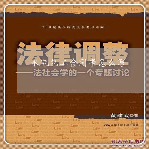 水电包工合同书怎么写 水电包工合同书怎么写