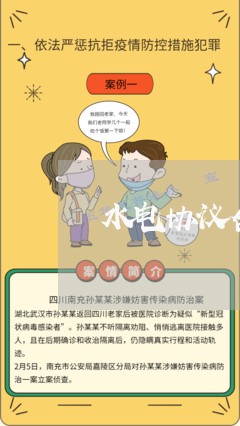 水电协议合同书怎么写/2023041186037 水电协议合同书怎么写/2023041186037