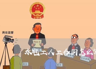 水电工人工合同怎么写/2023041427379