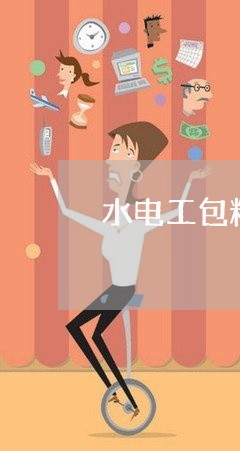水电工包料合同怎么写/2023041362835 水电工包料合同怎么写/2023041362835