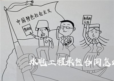 水电工程承包合同怎么写/2023061646483