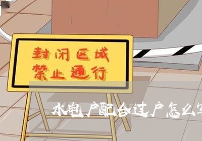 水电户配合过户怎么写合同/2023011714948