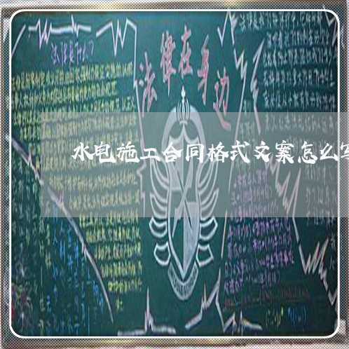 水电施工合同格式文案怎么写/2023042274723 水电施工合同格式文案怎么写/2023042274723