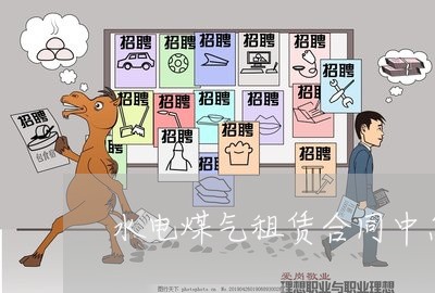 水电煤气租赁合同中怎么写/2023022685171 水电煤气租赁合同中怎么写/2023022685171