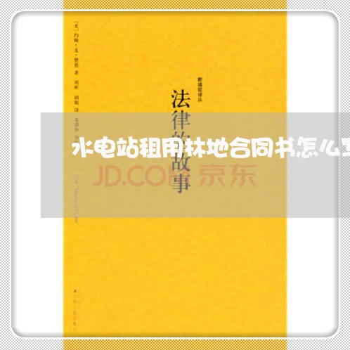 水电站租用林地合同书怎么写/2023060603614
