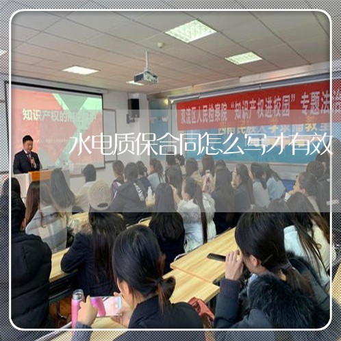 水电质保合同怎么写才有效/2023022703936