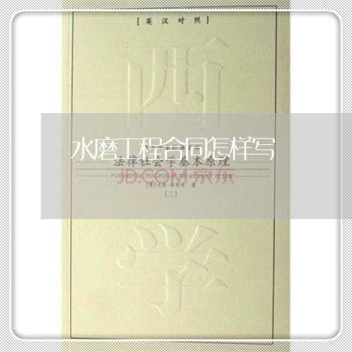 水磨工程合同怎样写/2023022648170