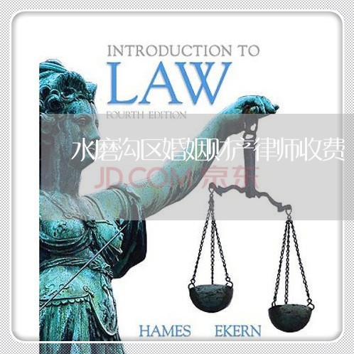 水磨沟区婚姻财产律师收费 水磨沟区婚姻财产律师收费