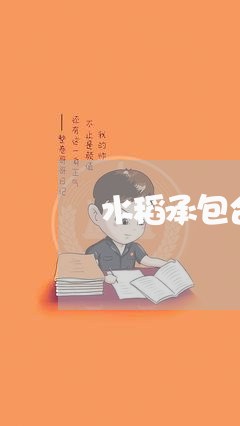 水稻承包合同如何写/2023030466149