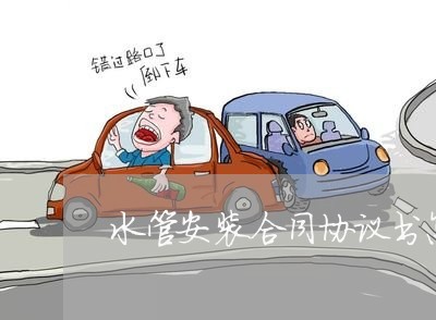 水管安装合同协议书怎么写/2023042393825 水管安装合同协议书怎么写/2023042393825