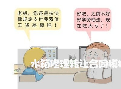 水箱修理转让合同模板怎么写