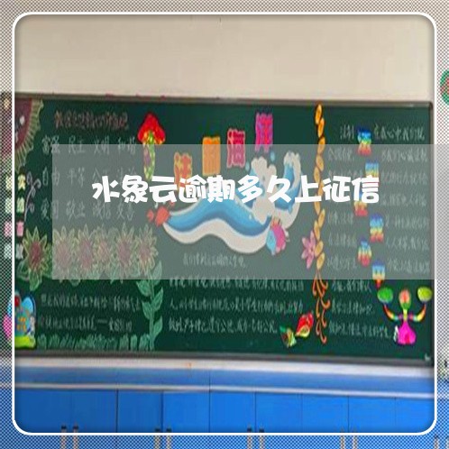 水象云逾期多久上征信 水象云逾期多久上征信