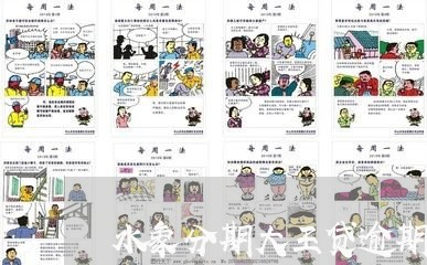 水象分期大王贷逾期 水象分期大王贷逾期