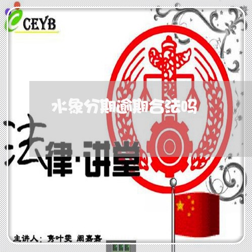水象分期逾期合法吗 水象分期逾期合法吗