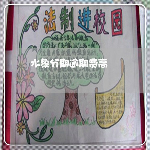 水象分期逾期费高