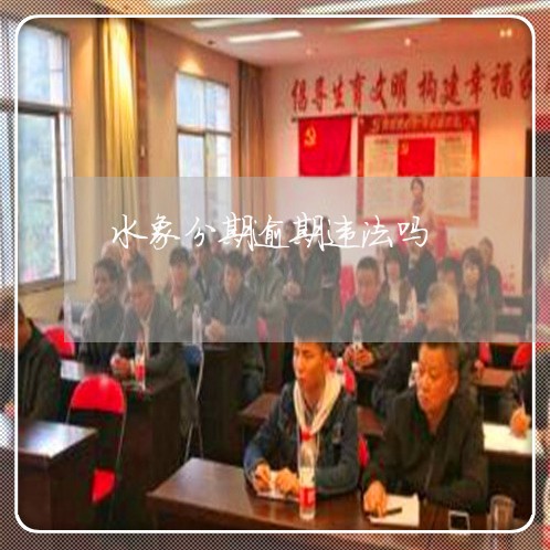 水象分期逾期违法吗 水象分期逾期违法吗