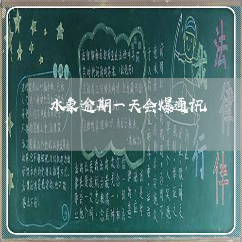 水象逾期一天会爆通讯
