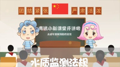 水质监测法规 水质监测法规