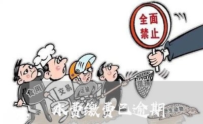 水费缴费已逾期 水费缴费已逾期