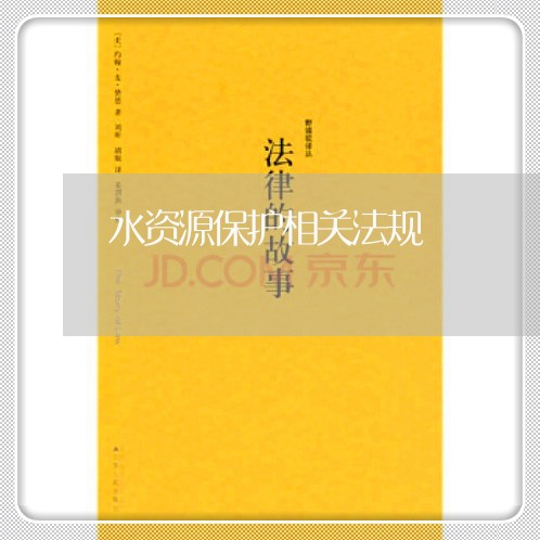 水资源保护相关法规 水资源保护相关法规