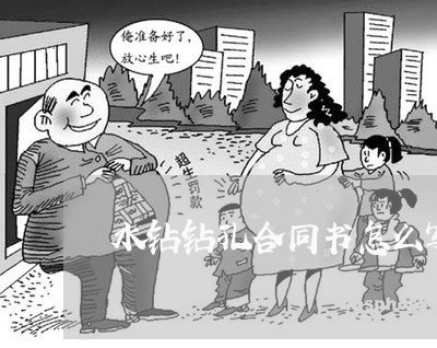 水钻钻孔合同书怎么写/2023022651505