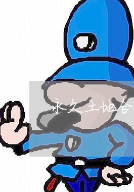 永久土地合同书怎么写/2023022670725