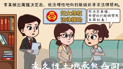永久性土地承包合同怎么写/2023060505149 永久性土地承包合同怎么写/2023060505149