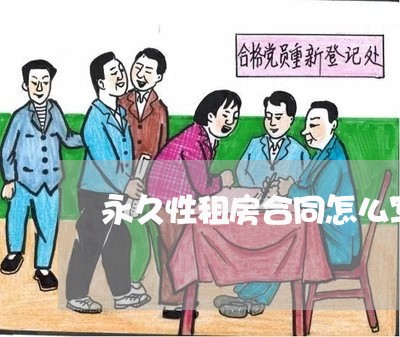 永久性租房合同怎么写/2023011672592 永久性租房合同怎么写/2023011672592