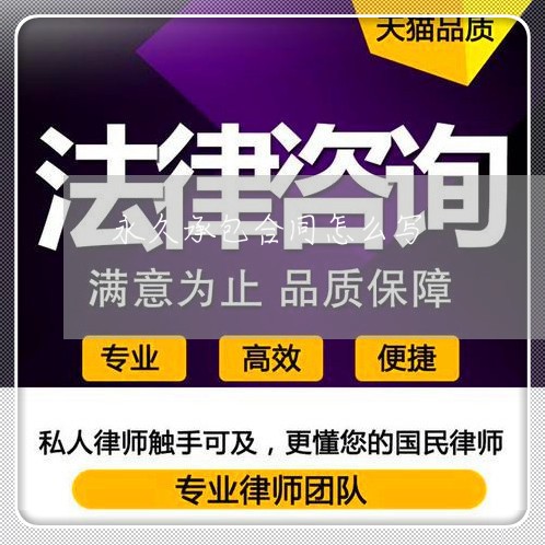 永久承包合同怎么写/2023022740692 永久承包合同怎么写/2023022740692