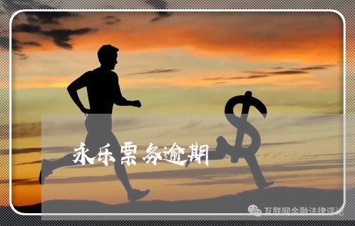 永乐票务逾期