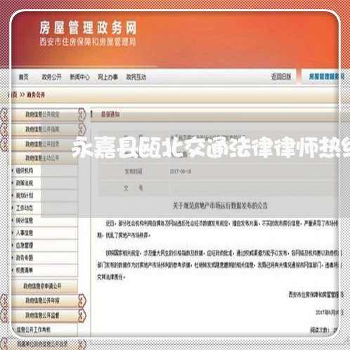 永嘉县瓯北交通法律律师热线 永嘉县瓯北交通法律律师热线