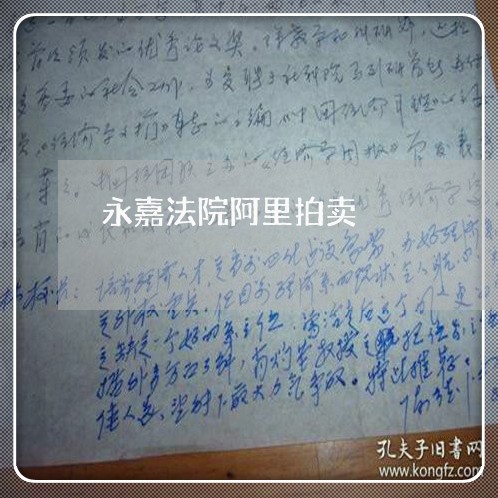 永嘉法院阿里拍卖 永嘉法院阿里拍卖