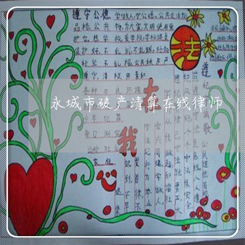 永城市破产清算在线律师