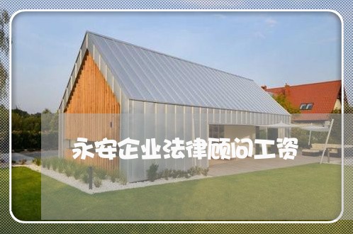 永安企业法律顾问工资/2023061705927 永安企业法律顾问工资/2023061705927