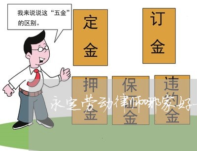 永定劳动律师哪家好一点
