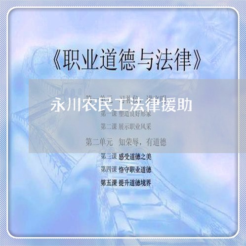 永川农民工法律援助