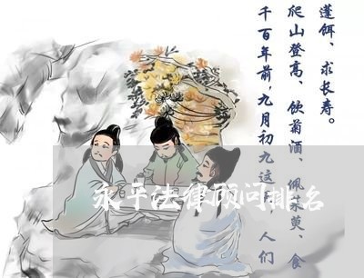 永平法律顾问排名/2023061796936 永平法律顾问排名/2023061796936