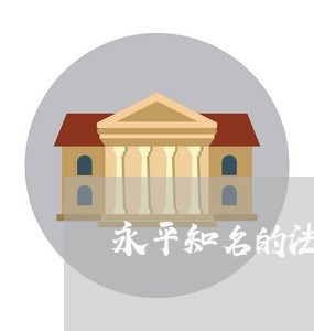 永平知名的法律顾问/2023061739151 永平知名的法律顾问/2023061739151