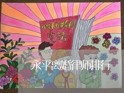 永平离婚律师排行