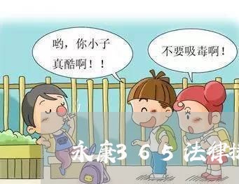 永康365法律援助