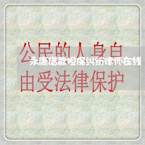 永康借款担保纠纷律师在线