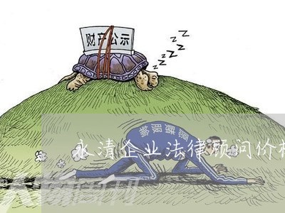 永清企业法律顾问价格如何/2023061809350